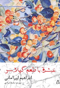 عشق با طعم گیلاس